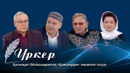 ҮРКЕР. Қалмақан Әбдіқадыровтың «Қажымұқан» хикаятын талдау