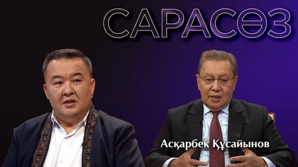 САРАСӨЗ. Асқарбек Құсайынов