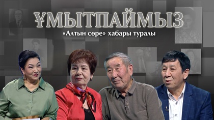 ҰМЫТПАЙМЫЗ. «Алтын сөре» хабары туралы