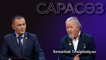 САРАСӨЗ. Кендебай Темірбайұлы