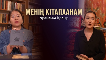МЕНІҢ КІТАПХАНАМ. Арайлым Қадыр