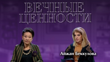 ВЕЧНЫЕ ЦЕННОСТИ. Айжан Беккулова