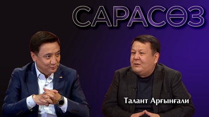 САРАСӨЗ. Талант Арғынғали