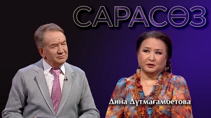 САРАСӨЗ. Дина Дүтмағамбетова