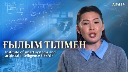 ҒЫЛЫМ ТІЛІМЕН. Institute of smart systems and artificial intelligence (ISSAI)