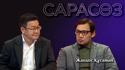 САРАСӨЗ. Жандос Құсайын