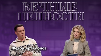 ВЕЧНЫЕ ЦЕННОСТИ. Федор Артамонов