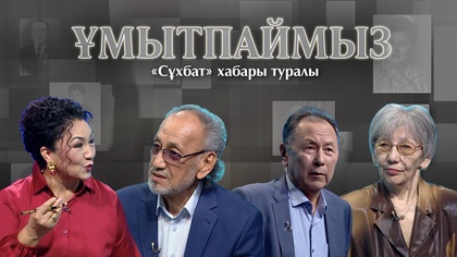 ҰМЫТПАЙМЫЗ. «Сұхбат» хабары туралы