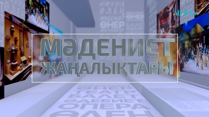 МӘДЕНИЕТ ЖАҢАЛЫҚТАРЫ. 29.11.2025