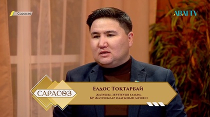 САРАСӨЗ. Елдос Тоқтарбай