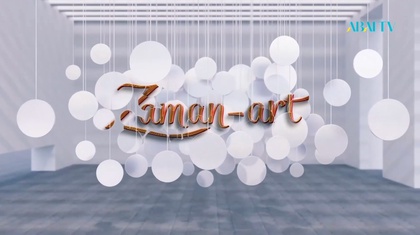 ZAMAN-ART. «Өнер: заманауи педагогика»