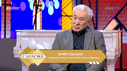 САРАСӨЗ. Бейбіт Оралұлы