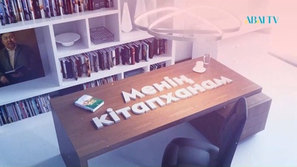 МЕНІҢ КІТАПХАНАМ. Юлай Шамилоғлы