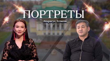 ПОРТРЕТЫ. Абдрасул  Есекеев