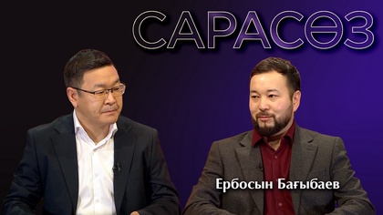 САРАСӨЗ. Ербосын Бағыбаев