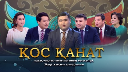 «ҚОС ҚАНАТ» қазақ-қырғыз ынтымағының телекөпірі. Жаңа жылдық шығарылым