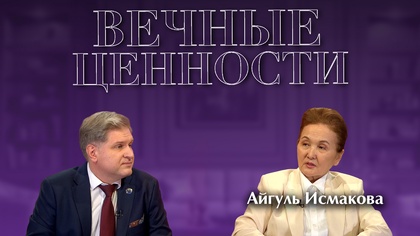 ВЕЧНЫЕ ЦЕННОСТИ. Айгуль Исмакова