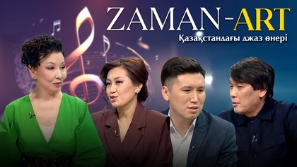ZAMAN-ART. «Қазақстандағы джаз өнері»
