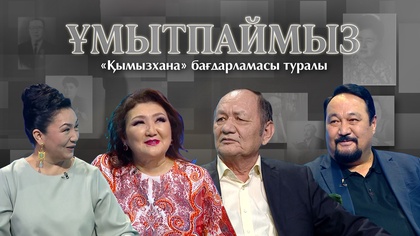 ҰМЫТПАЙМЫЗ. «Қымызхана» бағдарламасы туралы