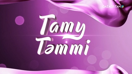 «ТАТУ-ТӘТТІ». Реалити шоу. 5-бағдарлама | 3-маусым