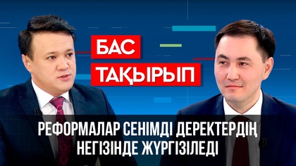 «Бас тақырып». ҚР Стратегиялық жоспарлау және реформалар агенттігінің төрағасы Жандос Шаймарданов