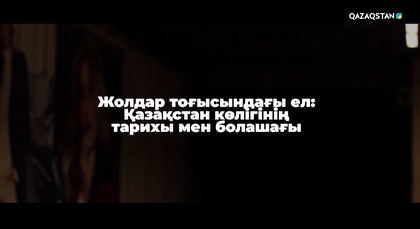 «Жолдар тоғысындағы ел: Қазақстан көлігінің тарихы мен болашағы»