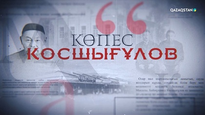 «Көпес Қосшығұлов». Деректі фильм