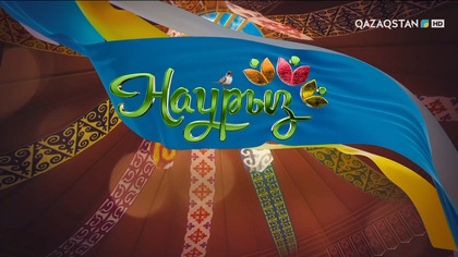 Наурыз мейрамына арналған концерт