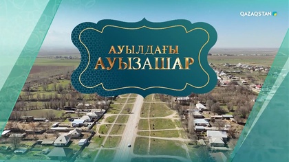 «Ауылдағы ауызашар». Арнайы жоба