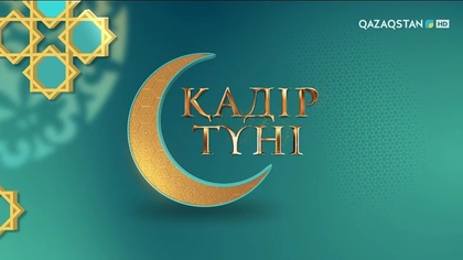 «Қадір түні»