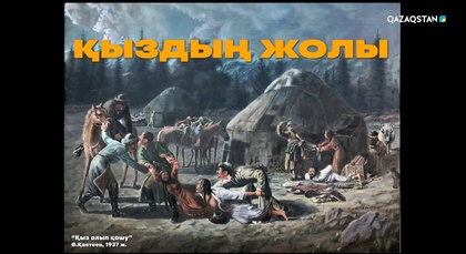 «Қыздың жолы». Арнайы жоба