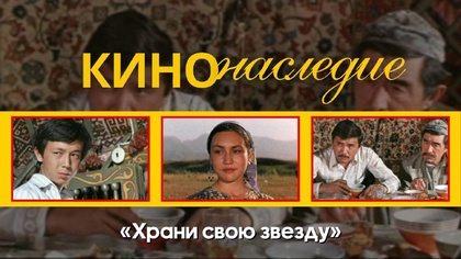 КИНОНАСЛЕДИЕ. «Храни свою звезду»