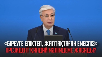 «Біреуге еліктеп, жалтақтаған емеспіз». Президент қандай мәлімдеме жасады?