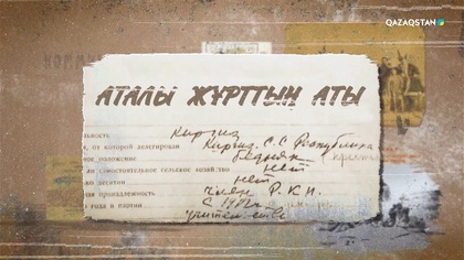 «Аталы жұрттың аты». Арнайы жоба