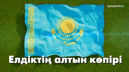 «Елдіктің алтын көпірі». Деректі фильм