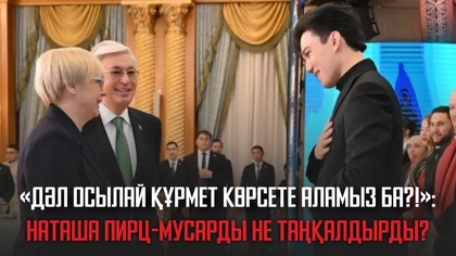 Ақорда | Наташа Пирц-Мусарды не таңқалдырды?