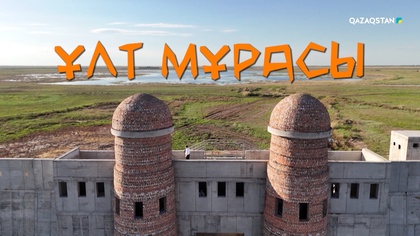 «Ұлт мұрасы». Арнайы жоба