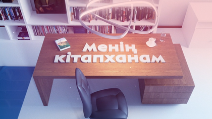 МЕНІҢ КІТАПХАНАМ. Айжан Алхабек