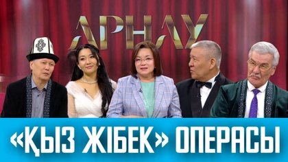 АРНАУ. «Қыз Жібек» операсы