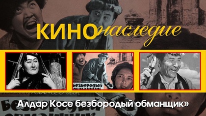 КИНОНАСЛЕДИЕ. «Алдар Косе безбородый обманщик»