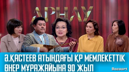АРНАУ. Ә.Қастеев атындағы ҚР мемлекеттік өнер мұражайына 90 жыл