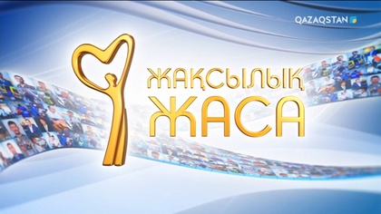 «Жақсылық жаса». 37-бағдарлама