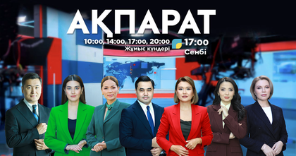 Ақпарат - 17:00
