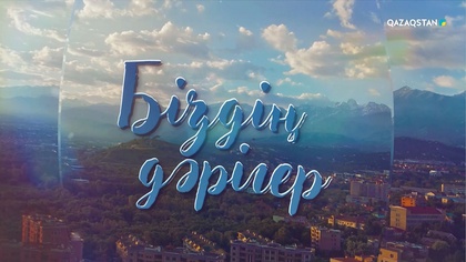 «БІЗДІҢ ДӘРІГЕР». Телехикая. 1-бөлім