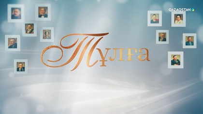 «ТҰЛҒА». Қайрат Байбосынов