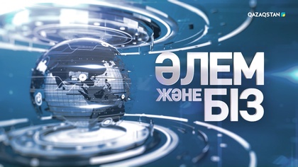 Израиль Иранға шабуыл жасады | Үндістанда ұшақ апатқа ұшырады | «Әлем және біз»