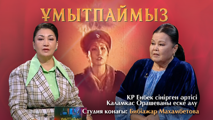 ҰМЫТПАЙМЫЗ. ҚР Еңбек сіңірген әртісі, жыршы, термеші Қаламқас Орашеваны еске алу
