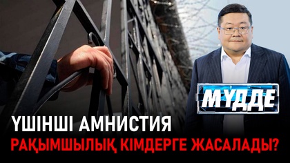 Мүдде. Үшінші амнистия. Рақымшылық кімдерге жасалады?