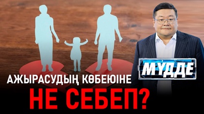 Мүдде. Ажырасудың көбеюіне не себеп?