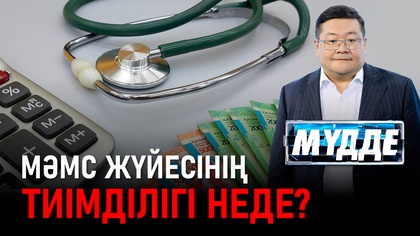 Мүдде. МӘМС жүйесінің тиімділігі неде?
